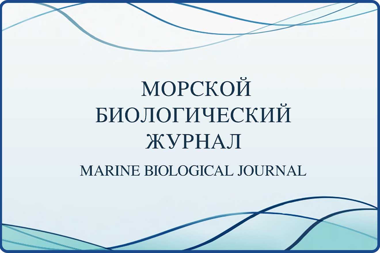 Научное издание ФИЦ ИнБЮМ Морской биологический журнал